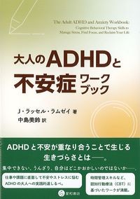 大人のADHDと不安症ワークブックの書影