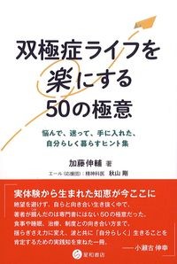 双極症ライフを楽にする50の極意：悩んで,迷って,手に入れた,自分らしく暮らすヒント集の書影