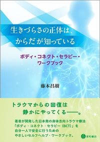 生きづらさの正体は、からだが知っている
