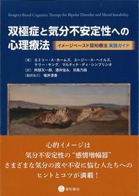 双極症と気分不安定性への心理療法
：イメージベースド認知療法実践ガイドの書影