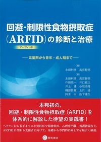 回避・制限性食物摂取症（ARFID）の診断と治療の書影