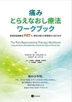 痛みとらえなおし療法ワークブックの書影