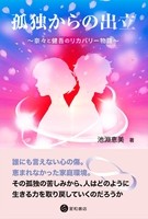 孤独からの出立の書影