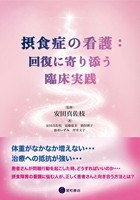 摂食症の看護：回復に寄り添う臨床実践の書影