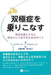 双極症を乗りこなす：気分の波とともに自分らしく生きるためのガイドの書影
