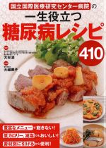 国立国際医療研究センター病院の 一生役立つ糖尿病レシピ 410の書影