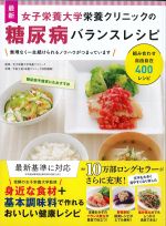 最新女子栄養大学栄養クリニックの 糖尿病バランスレシピの書影