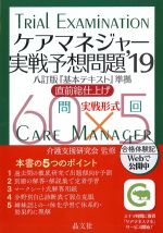 ケアマネジャー実戦予想問題 2019の書影