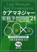 ケアマネジャー実戦予想問題 2021の書影