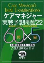 ケアマネジャー実戦予想問題　2022の書影