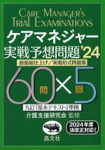 ケアマネジャー実戦予想問題 2024の書影