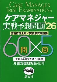 ケアマネジャー実戦予想問題‘26　直前総仕上げ/実戦形式問題集の書影