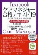 ケアマネジャー合格テキスト 2019の書影