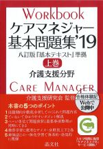 ケアマネジャー基本問題集 2019　上巻の書影
