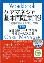 ケアマネジャー基本問題集 2019　下巻の書影