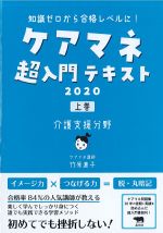 ケアマネ超入門テキスト 2020　上巻　介護支援分野の書影