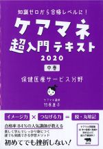 ケアマネ超入門テキスト 2020　中巻　保健医療サービス分野の書影