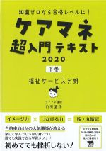 ケアマネ超入門テキスト2020　下巻　福祉サービス分野の書影
