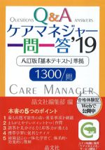 Q＆Aケアマネジャー一問一答　2019の書影