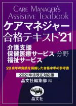 ケアマネジャー合格テキスト 2021の書影