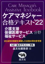 ケアマネジャー合格テキスト　2022　介護支援・保健医療サービス・福祉サービス分野の書影