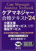 ケアマネジャー合格テキスト 2024の書影