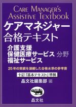 ケアマネジャー合格テキスト　介護支援保健医療サービス福祉サービス分野の書影