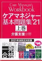 ケアマネジャー基本問題集 2021　上巻　介護支援分野の書影