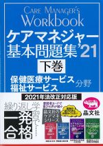 ケアマネジャー基本問題集 2021　下巻　保健医療福祉サービス分野の書影