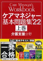 ケアマネジャー基本問題集　2022　上巻　介護支援分野の書影