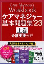 ケアマネジャー基本問題集 2023　上巻　介護支援分野の書影