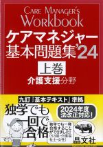 ケアマネジャー基本問題集 2024　上巻　介護支援分野の書影