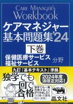 ケアマネジャー基本問題集 2024　下巻　保健医療サービス福祉サービス分野の書影