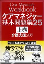 ケアマネジャー基本問題集　2025　上巻　介護支援分野の書影