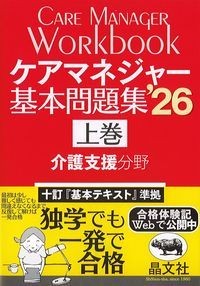 ケアマネジャー基本問題集‘26　上巻　介護支援分野の書影