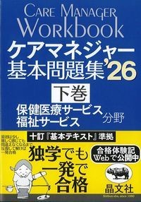 ケアマネジャー基本問題集‘26　下巻　保健医療サービス福祉サービス分野の書影