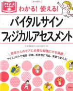 (プチナースBooks)わかる！ 使える！ バイタルサイン フィジカルアセスメントの書影