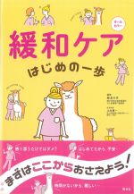緩和ケアはじめの一歩の書影
