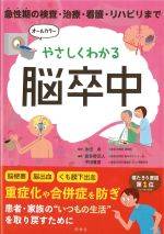 急性期の検査・治療・看護・リハビリまでやさしくわかる脳卒中の書影