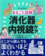 まるごと図解 消化器内視鏡ケアの書影