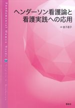 ヘンダーソン看護論と看護実践への応用の書影