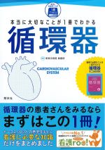 本当に大切なことが１冊でわかる循環器の書影