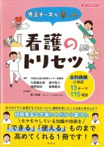 先輩ナースが書いた看護のトリセツの書影