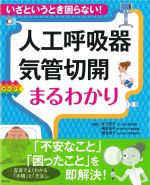 いざというとき困らない！ 人工呼吸器気管切開まるわかりの書影