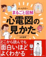 オールカラー まるごと図解 心電図の見かたの書影