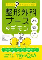 日ごろの？をまとめて解決　整形外科ナースのギモンの書影