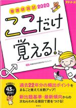 看護師国試 2020　ここだけ覚える！　第3版の書影