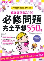 看護師国試 2020　必修問題完全予想550問　第11版の書影