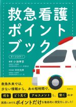 救急看護ポイントブックの書影