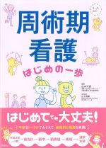 周術期看護はじめの一歩の書影